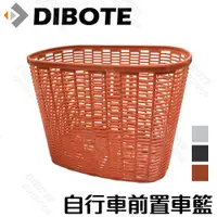 在飛比找PChome24h購物優惠-【DIBOTE迪伯特】自行車高強度塑膠車籃/菜籃(咖啡色)