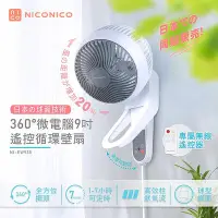 在飛比找Yahoo!奇摩拍賣優惠-「家電王」NICONICO，360度微電腦9吋遙控循環壁扇 