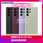 全新 三星 GALAXY S22ULTRA S22 ULTRA 官方原廠 矽膠薄型背蓋 硅膠手機殼 時尚潮殼 防摔 防髒