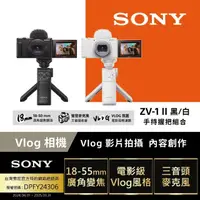 在飛比找momo購物網優惠-【SONY 索尼】ZV-1 II Vlog 數位相機 手持握