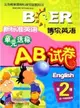 新標準英語單元達標AB試卷：供一年級起始用.第2冊（簡體書）