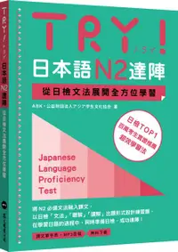 在飛比找PChome24h購物優惠-TRY！日本語N2達陣：從日檢文法展開全方位學習（MP3免費