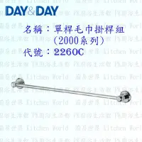 在飛比找Yahoo!奇摩拍賣優惠-高雄 Day&Day 日日 不鏽鋼衛浴配件 2260C 60