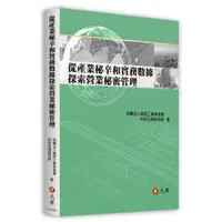 在飛比找蝦皮購物優惠-[元照~書本熊] 從產業秘辛和實務數據探索營業秘密管理：97