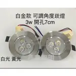 LED崁燈 LED 3W 3晶 投射燈(白金框)可調整照射角度 開孔7CM (黃光/白光可選擇)