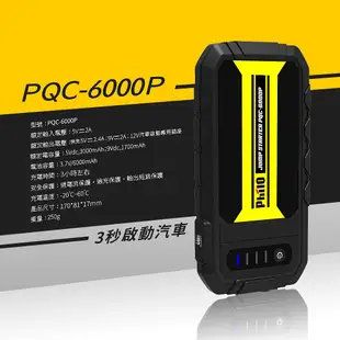 【威能汽車百貨】PHILO飛樂 PQC-6000P 快充救車電源