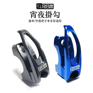 惡搞 手工廠 DOG HOUSE 把手掛勾 消夜勾 BW'S水冷 SMAX DRG FORCE2.0 KRV 小小兵