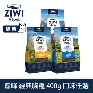 ZIWI巔峰 經典貓飼料 400g 風乾生食 口味任選