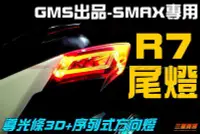 在飛比找Yahoo!奇摩拍賣優惠-三重賣場 SMAX專用 GMS出品 R7尾燈組 可搭配定位燈