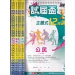 2 O《112會考 贏戰 試屆盃主題式12週講義 國文+數學+英語+理化+生物+公民+歷史+地球科學》教師用8本 翰林O