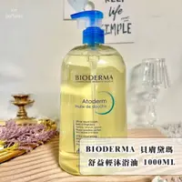 在飛比找蝦皮購物優惠-[現貨在台] BIODERMA 貝德瑪 舒益輕沐浴露 貝膚黛