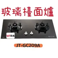 在飛比找蝦皮購物優惠-WF廚具 喜特麗 JT-GC209A 雙口黑色玻璃檯面爐 2