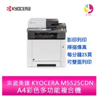 在飛比找蝦皮購物優惠-全新機KYOCERA京瓷  M5525cdn A4彩色雷射多