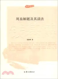 在飛比找三民網路書店優惠-周易解題及其讀法（簡體書）