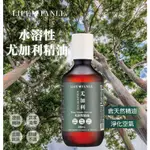 LIFE FANLE 水溶性精油30ML-尤加利精油(擴香儀、擴香竹、擴香石、香薰機皆可使用)