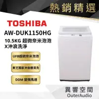 在飛比找蝦皮商城優惠-【TOSHIBA 東芝】10.5KG 變頻洗衣機 AW-DU