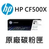 在飛比找遠傳friDay購物精選優惠-HP CF500X(黑色)原廠碳粉匣/M254dw/M281