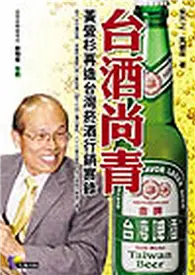 在飛比找TAAZE讀冊生活優惠-台酒尚青—黃營杉再造台灣菸酒行銷實錄 (二手書)