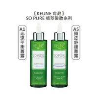 在飛比找樂天市場購物網優惠-頂級沙龍 KEUNE 肯葳 SO PURE A1沁涼平衡菁露