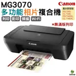 CANON MG3070 WI-FI 多功能WIFI相片複合機