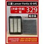 【濾網】組合區 三菱 LANCER FORTIS IO 9代 2008~2017年 汽油 空氣濾網 冷氣濾網 空濾 冷濾