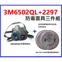 在飛比找蝦皮購物優惠-3M 6502QL快拆式防毒面具+2297 P100有機氣體