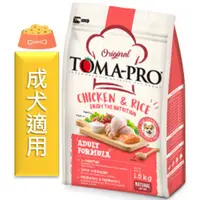 在飛比找蝦皮購物優惠-★寵物PaPaGo★ TOMA-PRO新優格成犬高適口性配方