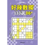 好辣數獨１３３選６