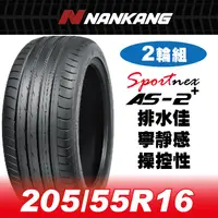 在飛比找PChome24h購物優惠-【官方直營】南港輪胎 AS-2+ 205/55R 16 94