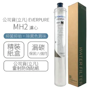 【Pentair】EVERPURE 濾心 MH2