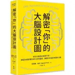 《度度鳥》解密「你」的大腦設計圖：你的大腦為何與眾不同？神經科學家帶你深入你│臉譜(城邦)│香蒂爾．帕特│定價：480元