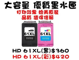 HP 61XL黑+61XL彩*1賣場~Envy 4500/1510/5530/2620/2540/1010/1050
