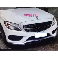 在飛比找蝦皮購物優惠-賓士 BENZ W205 碳纖維 V牌 CARBON 卡夢 