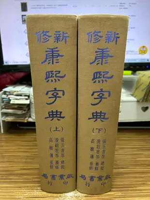 【文今】新修康熙字典(上下)合售 / 張玉法、凌紹雯 / 87.元月 / 無劃記缺頁破損 / 啟業書局