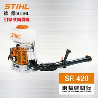 在飛比找蝦皮購物優惠-【東福建材行】* 含稅 德國STIHL SR 420 引擎式