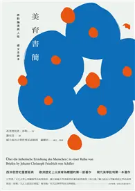 在飛比找TAAZE讀冊生活優惠-美育書簡（德文全譯本）：席勒論美與人性 (二手書)