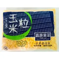 在飛比找樂天市場購物網優惠-嘉鹿冷凍玉米粒*產地台灣【每包1公斤裝】《大欣亨 》B115