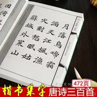 在飛比找樂天市場購物網優惠-趙孟頫顏真卿歐陽詢楷書唐詩三百首書法毛筆字帖成人初學入門臨摹