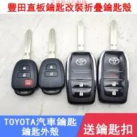 在飛比找蝦皮商城精選優惠-【幸運汽配】適用TOYOTA車鑰匙改裝殼Yaris Wish