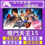 【小貓電玩】STEAM PC 格鬥天王XV 拳皇15 拳皇14 THE KING OF FIGH  （離線版）