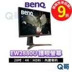 BENQ EW2880U 28吋 4K 類瞳孔影音護眼螢幕 平面螢幕【顯示器】液晶螢幕 電腦螢幕 BQ011