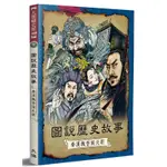 圖說歷史故事：秦漢魏晉南北朝（全新修訂版）[75折]11100872234 TAAZE讀冊生活網路書店