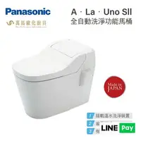 在飛比找樂天市場購物網優惠-Panasonic 國際牌 全自動洗淨功能馬桶 A．La．U