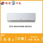 【華菱】R410定頻冷專易拆洗系列分離式空調(DTE-50K20V/DNE-50K20V)6-8坪