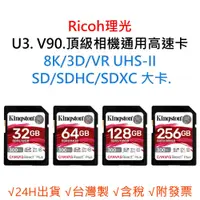 在飛比找蝦皮購物優惠-Ricoh理光 U3 V90 8K 3D 相機通用記憶卡 S