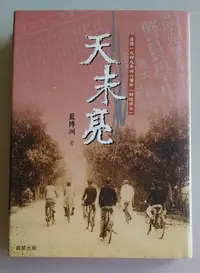 在飛比找Yahoo!奇摩拍賣優惠-【書香傳富2000】天未亮(精裝)_藍博洲---9成以上新/