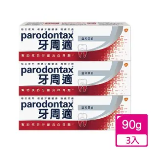 【Parodontax 牙周適】基礎系列 牙齦護理牙膏 90g X3入(溫和淨白)