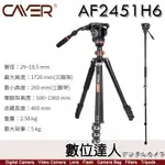 卡宴 CAYER AF2451H6 鋁合金 油壓 攝錄影套裝三腳架 扳扣/反折/可單腳/短中軸 數位達人