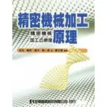 [全華~書本熊] 精密機械加工原理 唐文聰：9789572146347<書本熊書屋>