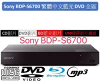 在飛比找Yahoo!奇摩拍賣優惠-繁體中文藍光全區和DVD全區 SONY BDP-S6700 